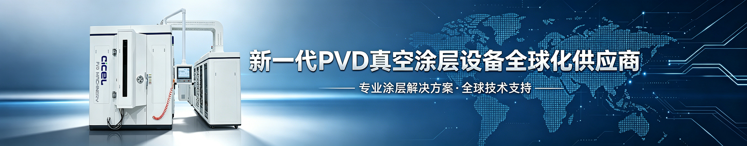 CCZK-PL HMDSO 硅油保護(hù)膜重合鍍膜設(shè)備